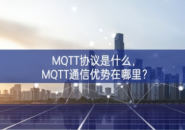 MQTT协议是什么，MQTT通信优势在哪里？