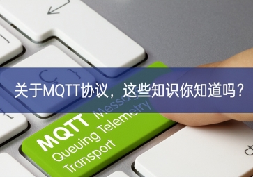 关于MQTT协议，这些知识你知道吗？