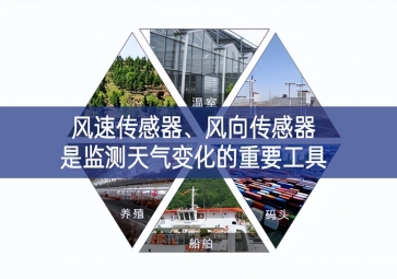 风速传感器、风向传感器是监测天气变化的重要工具