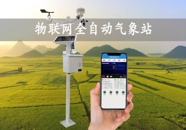 「智慧气象」全自动气象站，实时监测示警，广泛应用