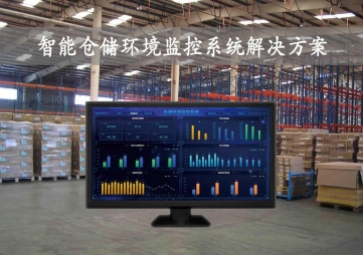 「智慧仓储」智能仓储环境监控系统方案，24小时实时监测