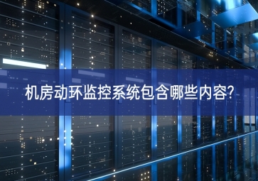 机房动环监控系统包含哪些内容?