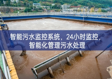 智能污水监控系统，24小时监控，智能化管理污水处理