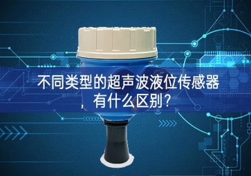 不同类型的超声波液位传感器，有什么区别？