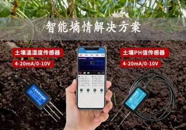「智慧农业」智能墒情解决方案，在线监测土壤实况，指导水肥灌溉