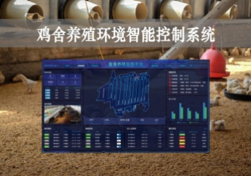 「智慧养殖」鸡舍养殖环境智能控制系统方案，远程控温，自动示警