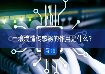 土壤墒情传感器的作用是什么？