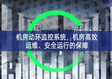 机房动环监控系统，机房高效运维、安全运行的保障