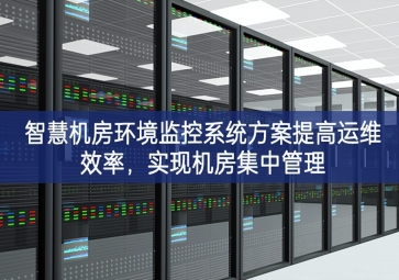 智慧机房环境监控系统方案提高运维效率，实现机房集中管理