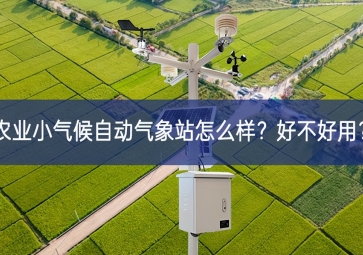 农业小气候自动气象站怎么样？好不好用？