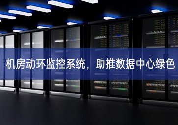机房动环监控系统，助推数据中心绿色