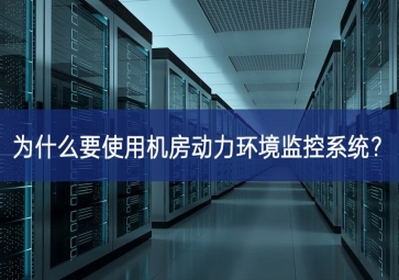 为什么要使用机房动力环境监控系统？