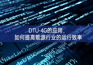 DTU-4G的应用，如何提高能源行业的运行效率