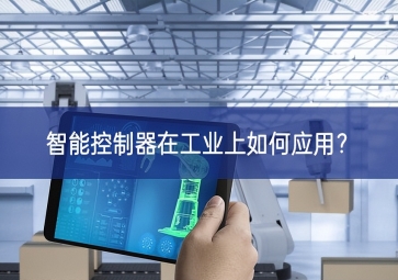 智能控制器在工业上如何应用？