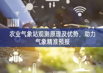农业气象站观测原理及优势，助力气象精准预报