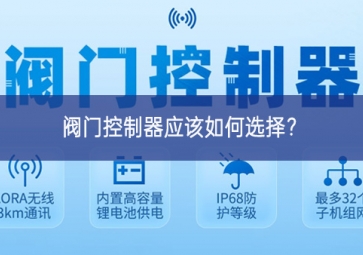 阀门控制器应该如何选择？