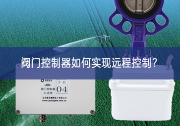 阀门控制器如何实现远程控制？