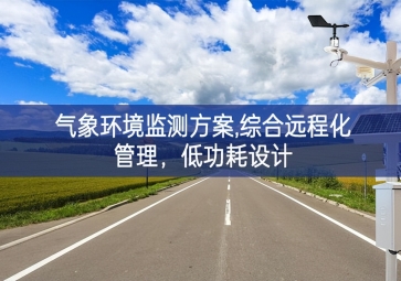 「智慧环?！蛊蠡肪臣嗖夥桨?综合远程化管理，低功耗设计