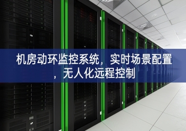 机房动环监控系统，实时场景配置，无人化远程控制