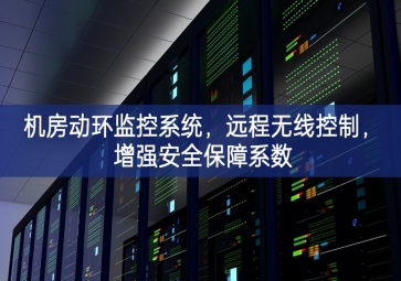 机房动环监控系统，远程无线控制，增强安全保障系数