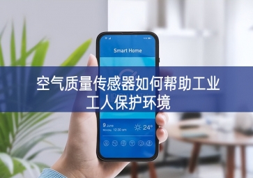 空气质量传感器如何帮助工业工人?；せ肪? class=