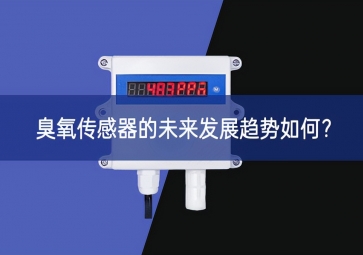 臭氧传感器的未来发展趋势如何？