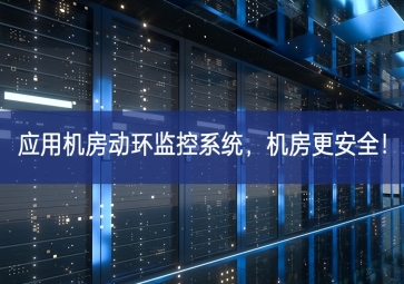 应用机房动环监控系统，机房更安全！