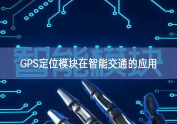 GPS定位?？樵谥悄芙煌ǖ挠τ? class=