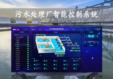 「智慧水务」污水处理厂智能控制系统方案，智能调控，远程示警