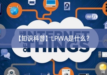 「知识科普」LPWA是什么？