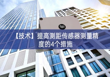 「技术」提高测距传感器测量精度的4个措施