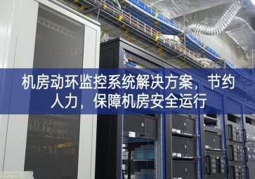 机房动环监控系统解决方案，节约人力，保障机房安全运行