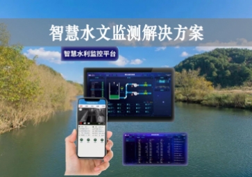 「智能水文」智慧水文监测解决方案，自主采集水质信息，降本增效