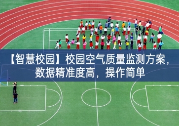「智慧校园」校园空气质量监测方案，数据精准度高，操作简单