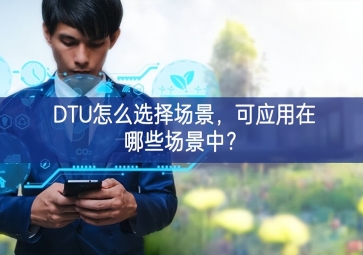 DTU怎么选择场景，可应用在哪些场景中？