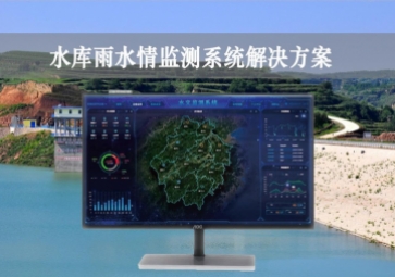「智慧水利」水库雨水情监测系统解决方案，实时监控，远程示警