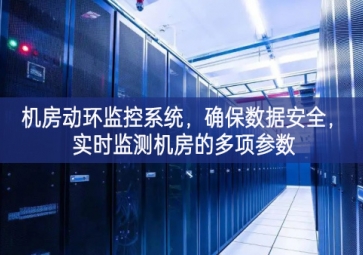 机房动环监控系统，确保数据安全，实时监测机房的多项参数