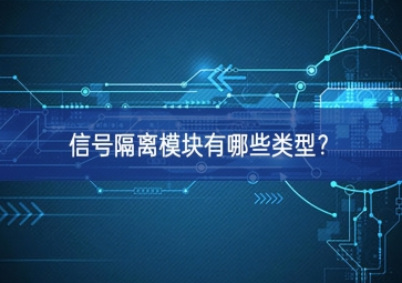 信号隔离模块有哪些类型？
