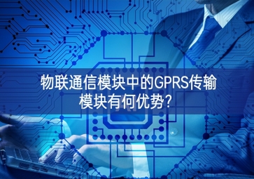 物联通信?？橹械腉PRS传输模块有何优势？