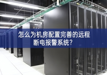怎么为机房配置完善的远程断电报警系统？