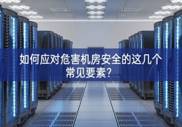 如何应对危害机房安全的这几个常见要素？