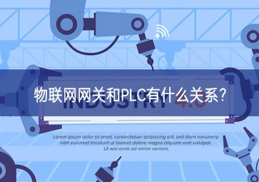  物联网网关和PLC有什么关系？
