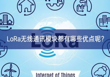 LoRa无线通讯模块都有哪些优点呢？