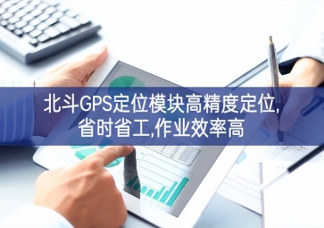 北斗GPS定位?？楦呔榷ㄎ?省时省工,作业效率高