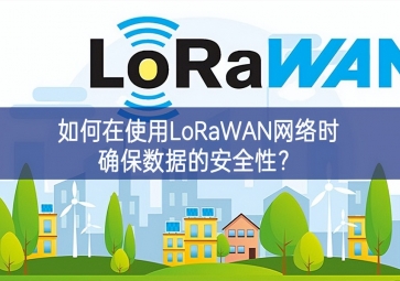 如何在使用LoRaWAN网络时确保数据的安全性？