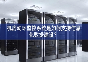 机房动环监控系统是如何支持信息化数据建设？