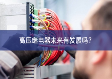 高压继电器未来有发展吗？