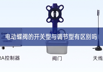 电动蝶阀的开关型与调节型有区别吗？