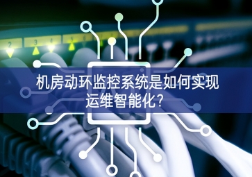 机房动环监控系统是如何实现运维智能化？