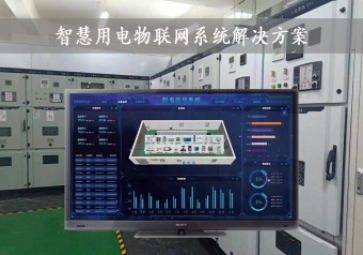 「智慧电力」智慧用电物联网系统解决方案，24小时在线监测，安全用电